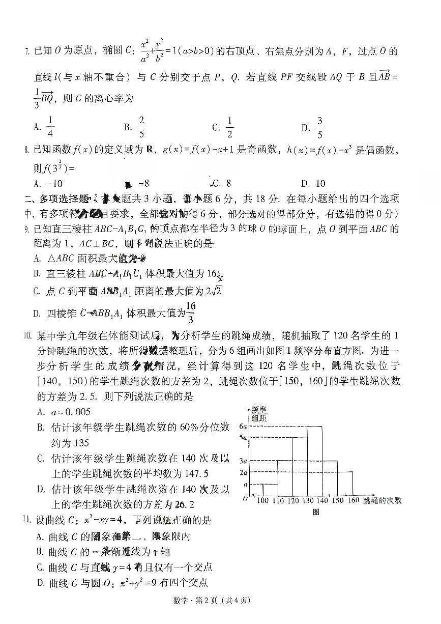 西南名校联盟2025届“3+3+3”高考模拟备考诊断性联考（四）-数学试题+答案第2页
