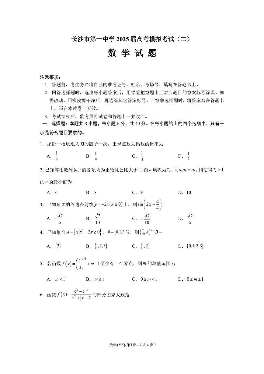 湖南省长沙一中2025届高三高考模拟考试（二）-数学试题+答案第1页