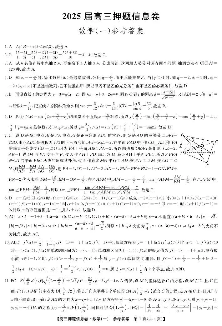 2025届高三押题信息卷（一）数学答案第1页