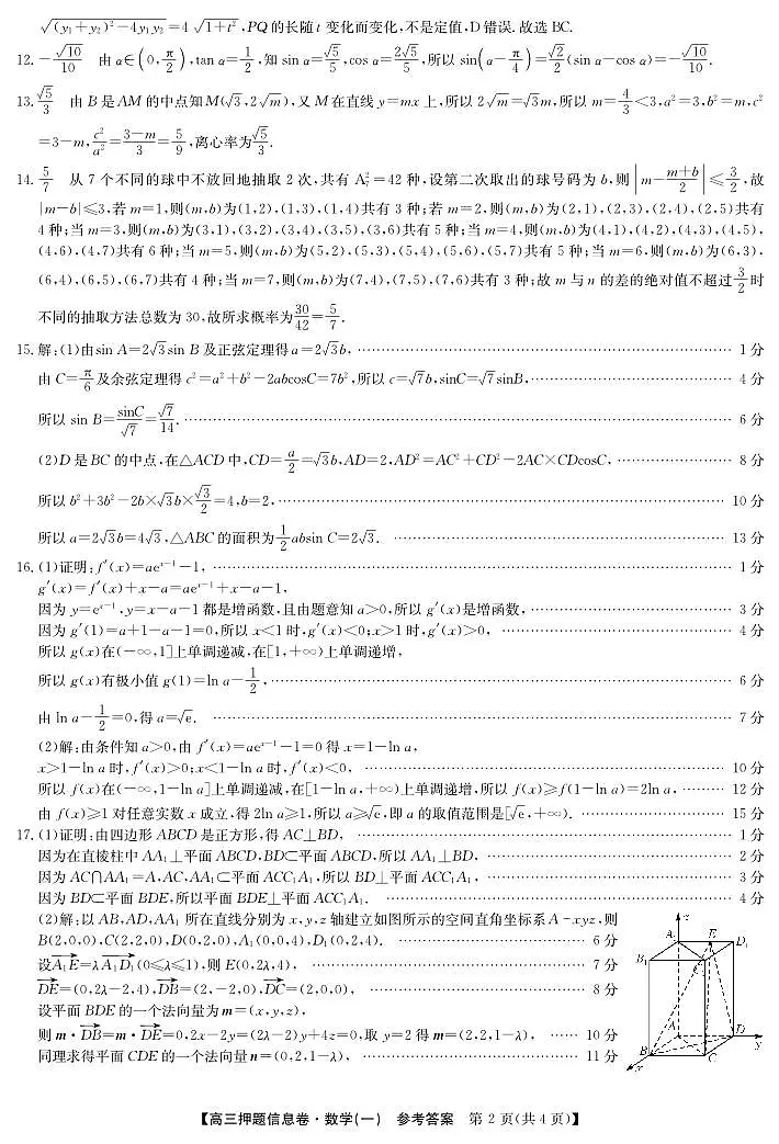 2025届高三押题信息卷（一）数学答案第2页
