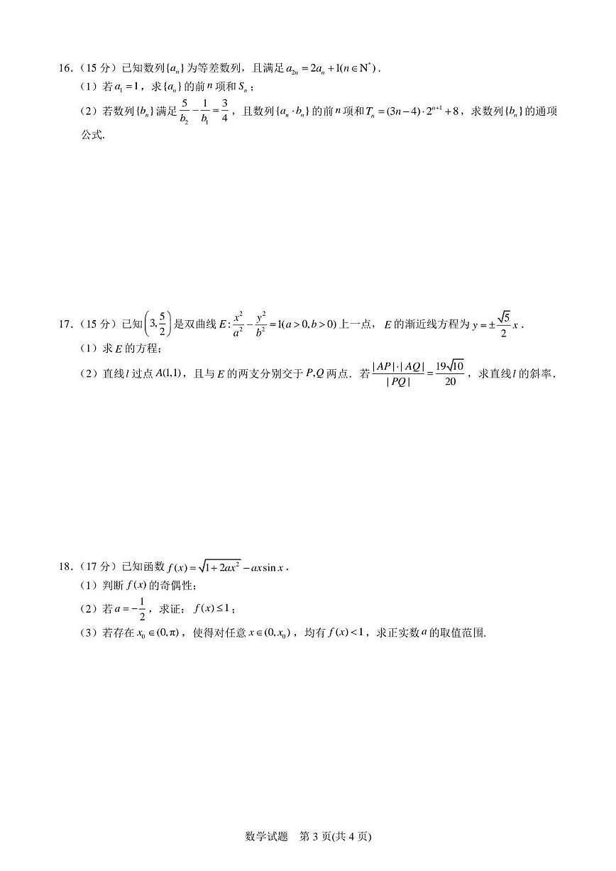 2025年浙江省宁波市高三数学高考一模试题和答案第3页