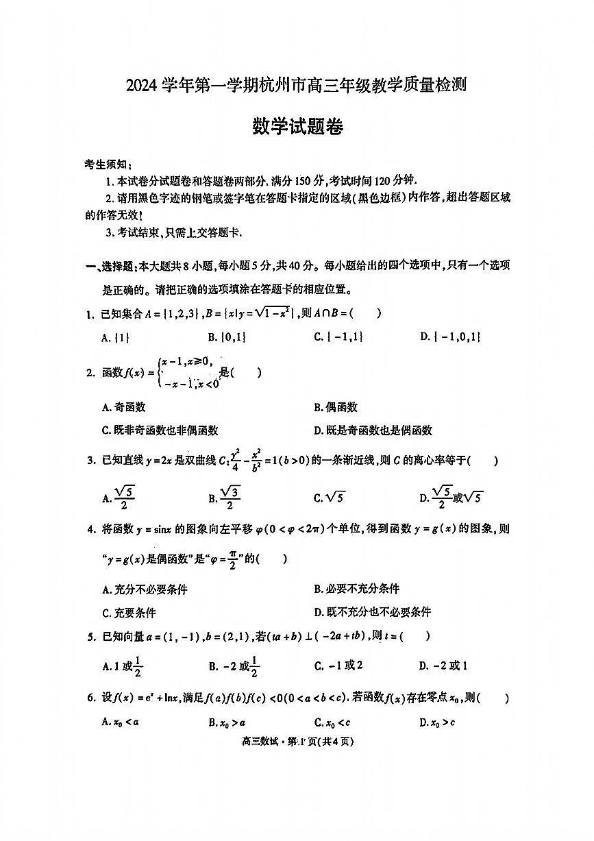 2025年浙江省杭州市高三数学高考一模试题和答案第1页