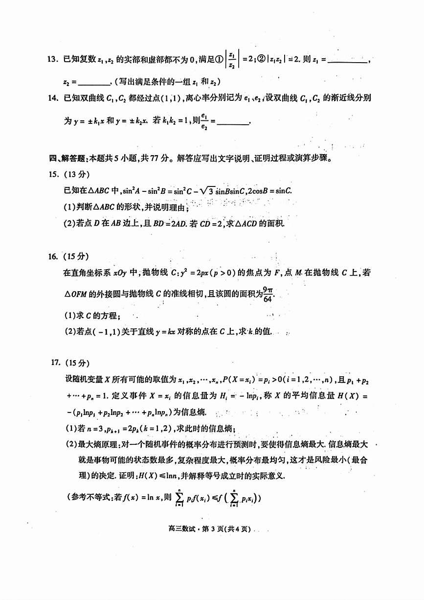 2025年浙江省杭州市高三数学高考一模试题和答案第3页