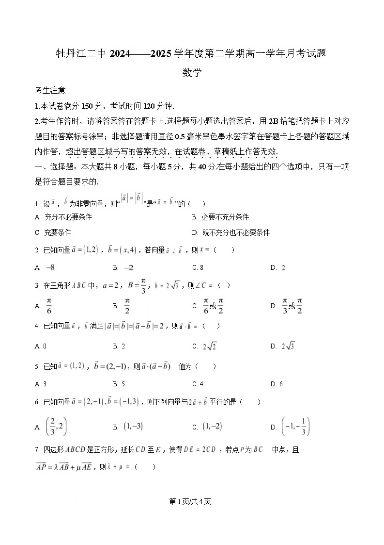 黑龙江省牡丹江市第二高级中学2024-2025学年高一下学期第一次月考数学试题（原卷版）第1页