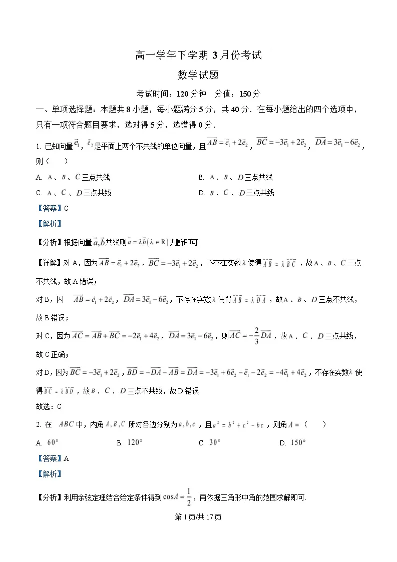 黑龙江省牡丹江市名校协作体2024-2025学年高一下学期3月月考数学试题 Word版含解析第1页
