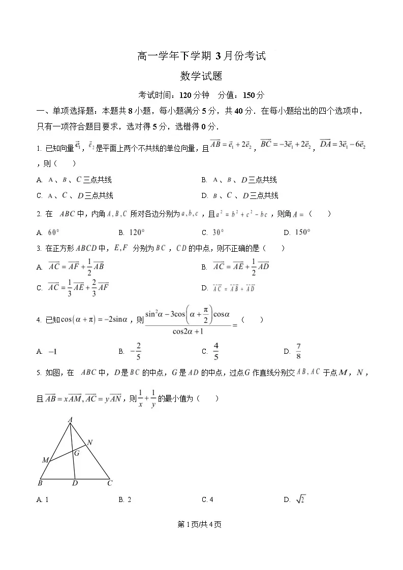 黑龙江省牡丹江市名校协作体2024-2025学年高一下学期3月月考数学试题（原卷版）第1页