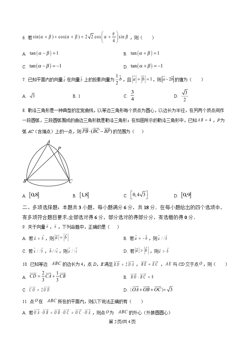 黑龙江省牡丹江市名校协作体2024-2025学年高一下学期3月月考数学试题（原卷版）第2页