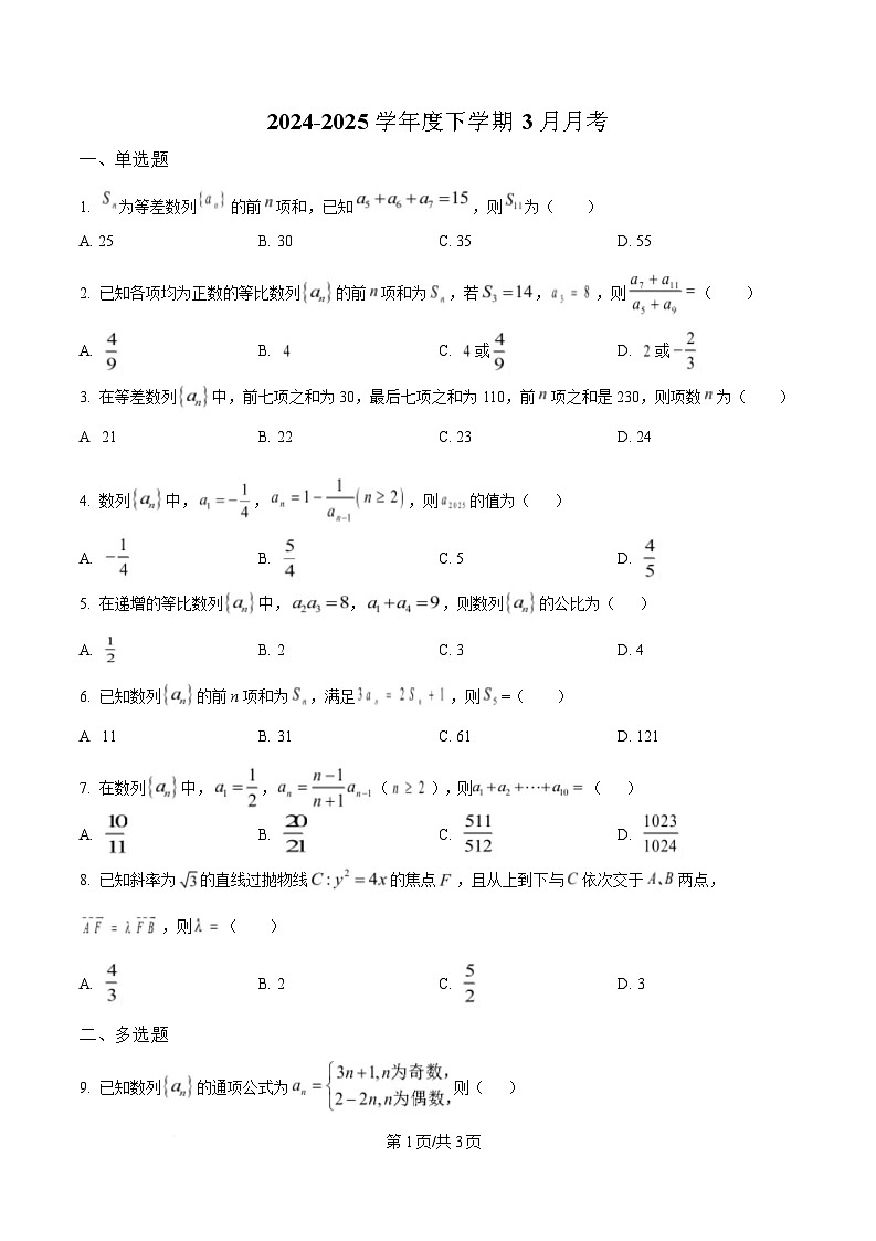 黑龙江省齐齐哈尔市第八中学校2024-2025学年高二下学期3月月考数学试题（原卷版）第1页