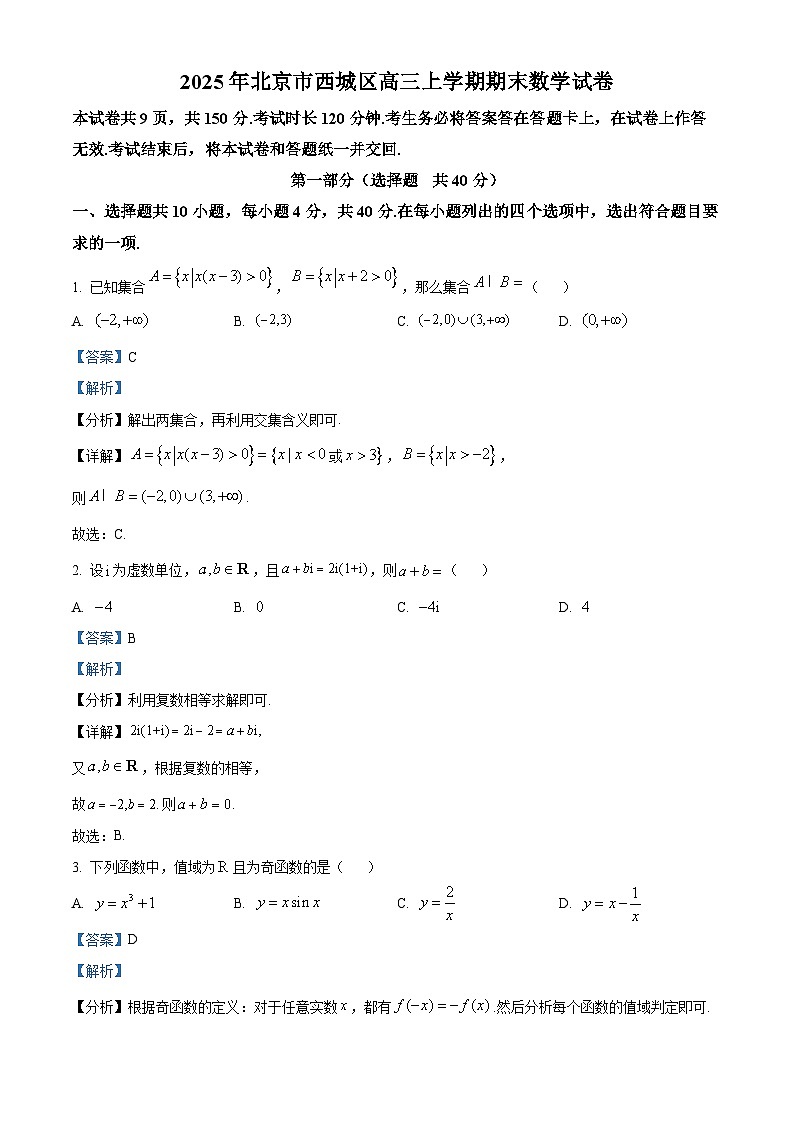 北京市西城区2024-2025学年高三上学期期末考试数学试卷 含解析第1页