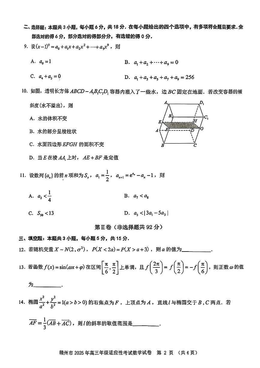 江西省赣州市2025届高三下学期5月二模数学试卷（PDF版附答案）第2页
