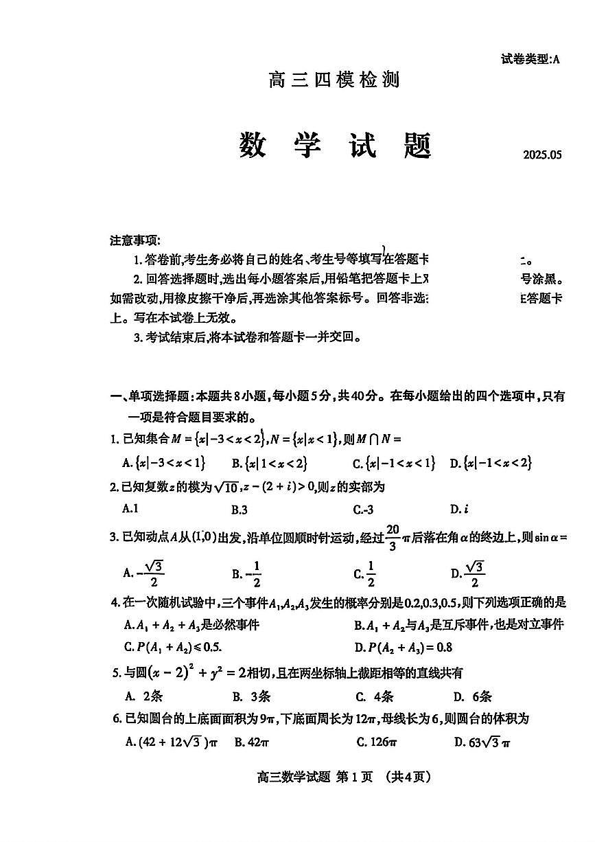 山东省泰安市2025届高三四模检测数学第1页
