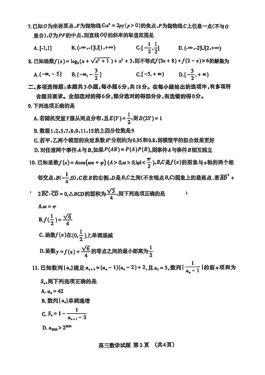 山东省泰安市2025届高三四模检测数学第2页
