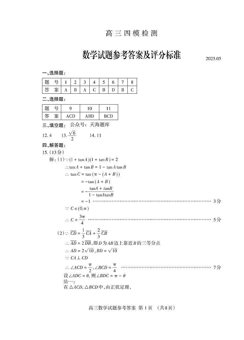 山东省泰安市2025届高三四模检测数学答案第1页