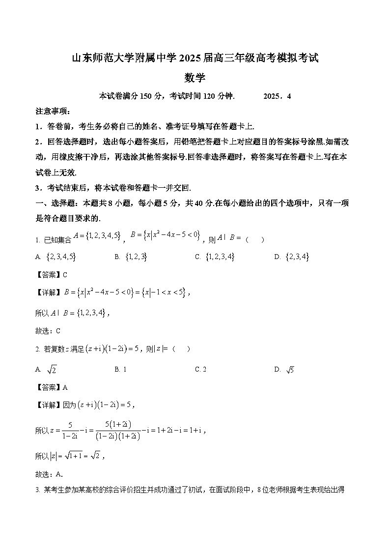 山东师范大学附属中学2025届高三下学期4月二模数学试卷（Word版附解析）第1页