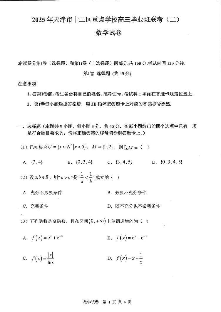 天津市十二区重点学校2025届高三下学期5月二模数学试卷（PDF版附答案）第1页