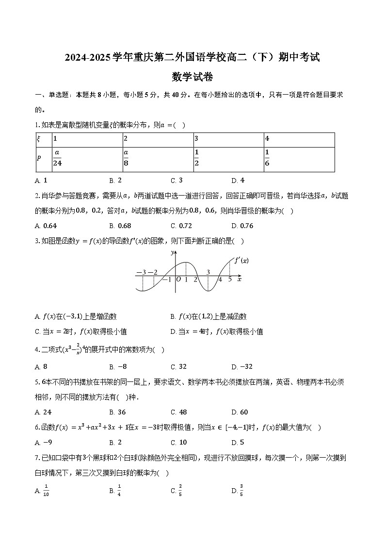 2024-2025学年重庆第二外国语学校高二（下）期中数学试卷（含答案）第1页