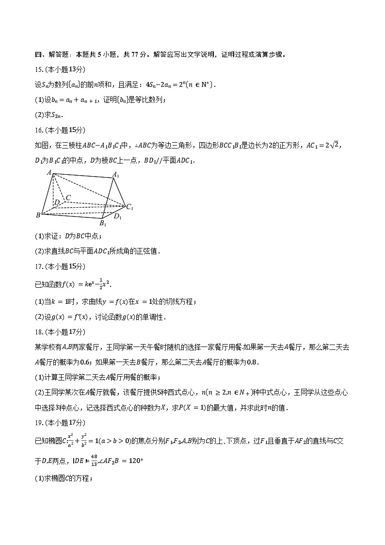 2024-2025学年云南省昆明市第一中学高二下学期期中考试数学试卷（含答案）第3页