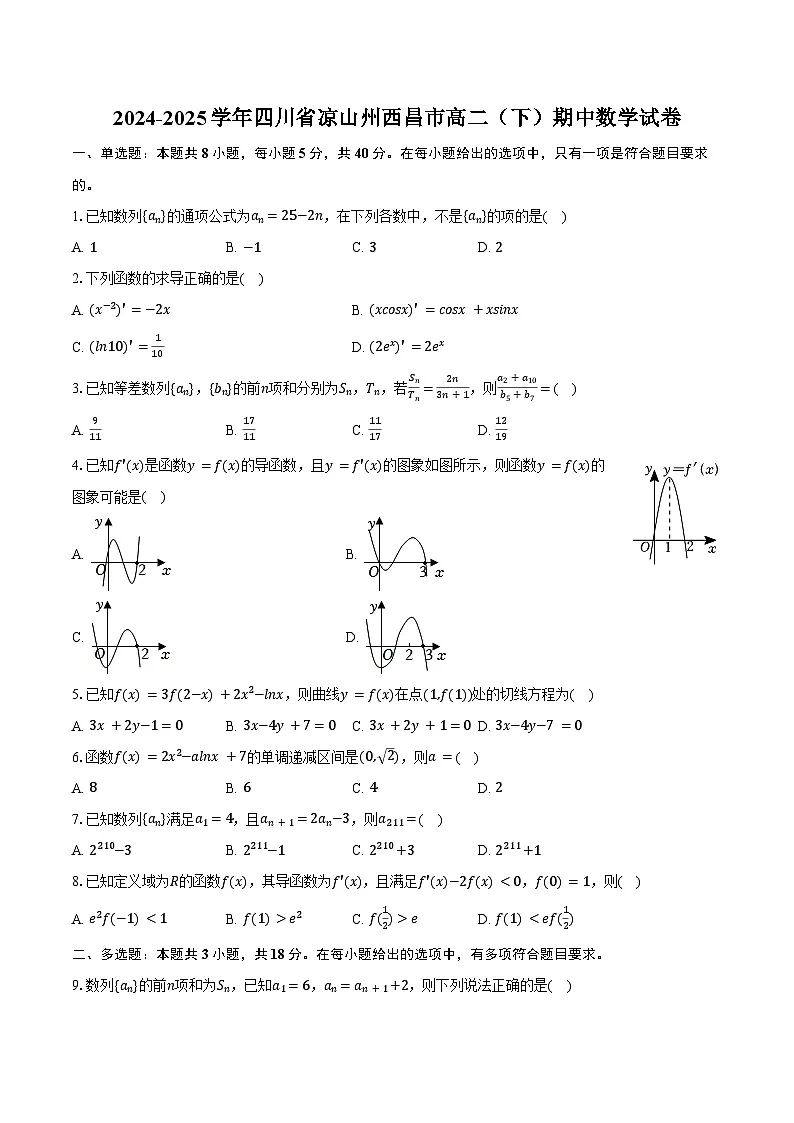 2024-2025学年四川省凉山州西昌市高二（下）期中数学试卷（含答案）第1页