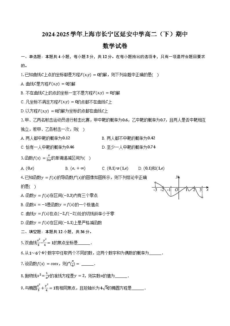 2024-2025学年上海市长宁区延安中学高二（下）期中数学试卷（含答案）第1页