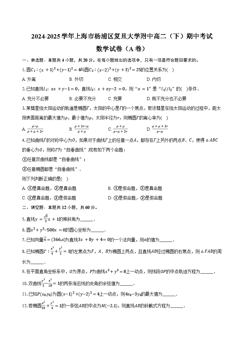 2024-2025学年上海市杨浦区复旦大学附中高二（下）期中数学试卷（A卷）（含答案）第1页