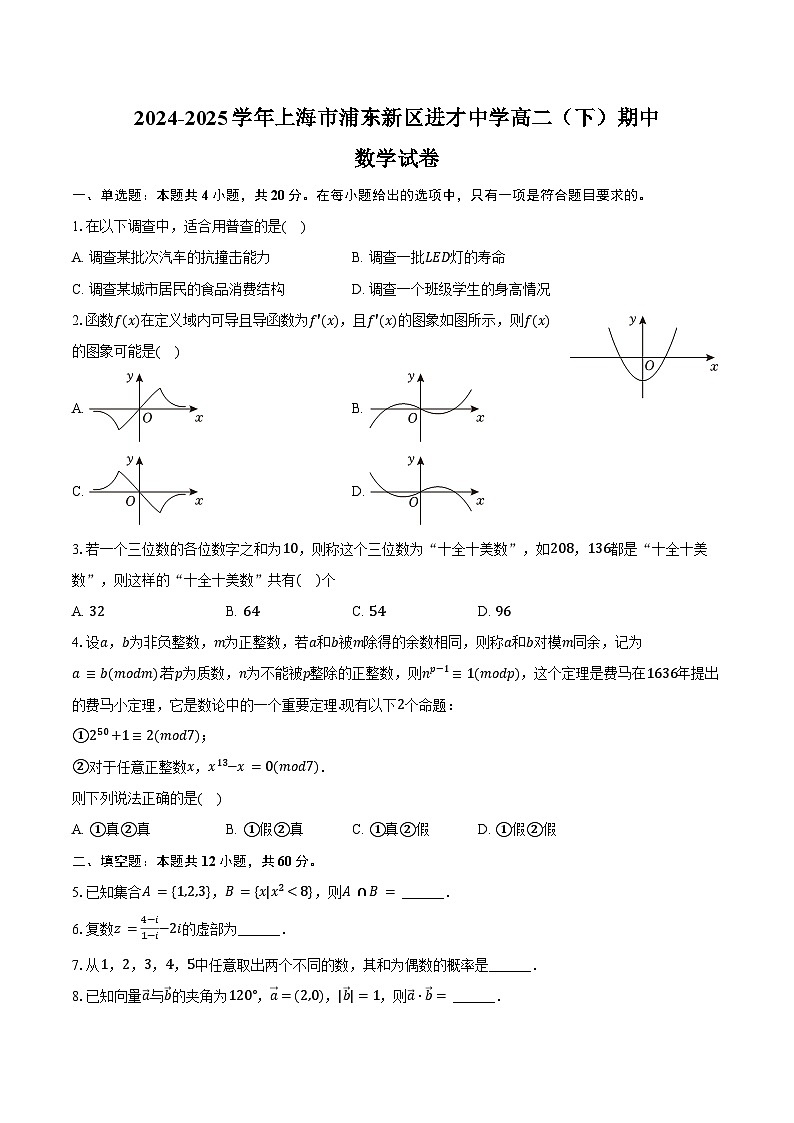 2024-2025学年上海市浦东新区进才中学高二（下）期中数学试卷（含答案）第1页