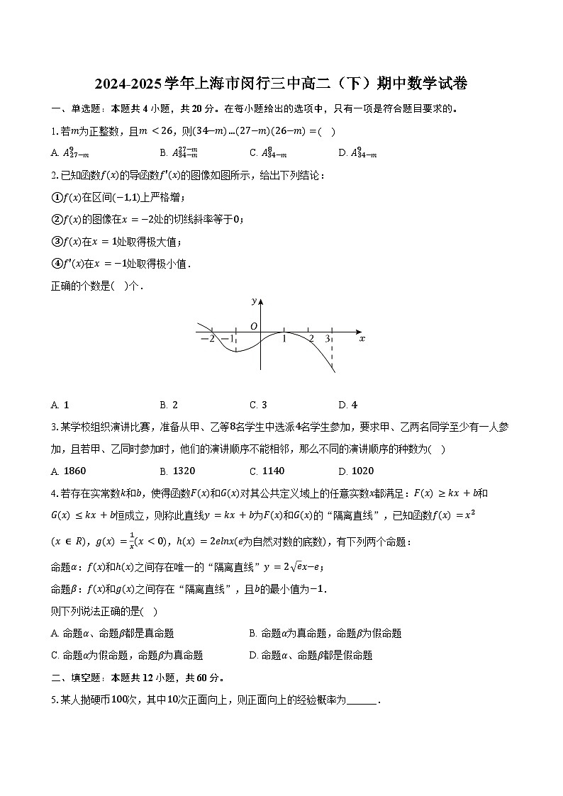 2024-2025学年上海市闵行三中高二（下）期中数学试卷（含答案）第1页