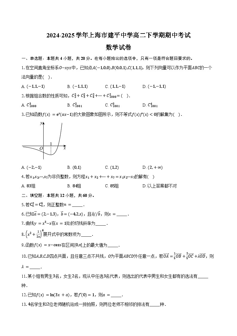 2024-2025学年上海市建平中学高二下学期期中考试数学试卷（含答案）第1页
