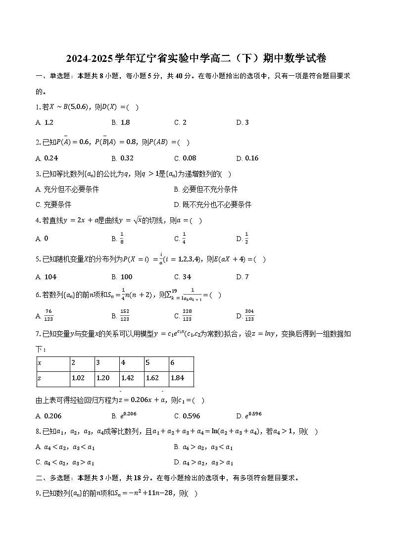 2024-2025学年辽宁省实验中学高二（下）期中数学试卷（含答案）第1页