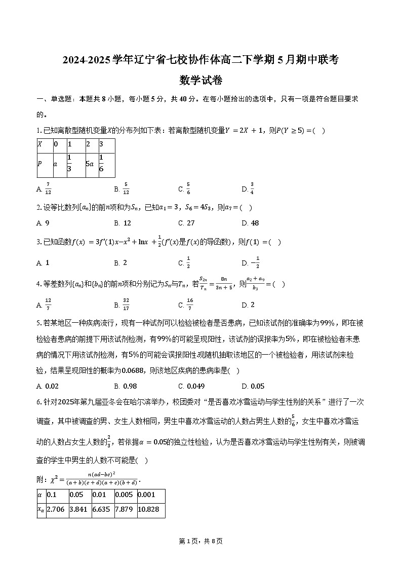 2024-2025学年辽宁省七校协作体高二下学期5月期中联考数学试卷（含答案）第1页