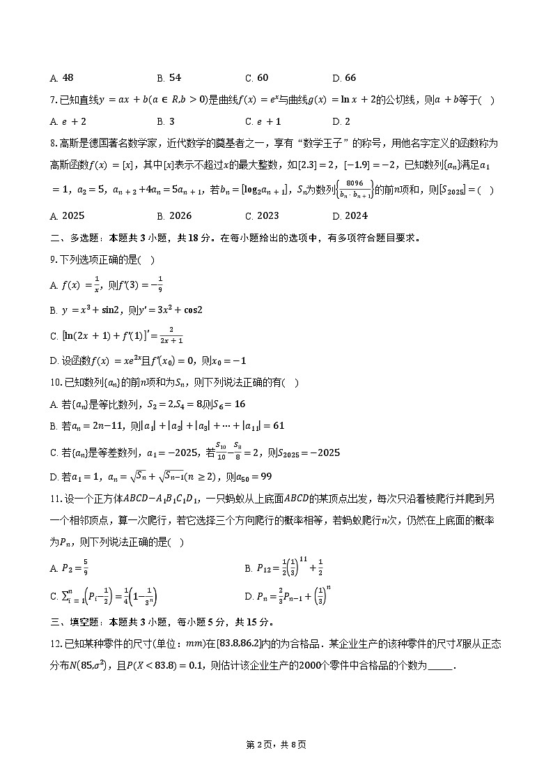 2024-2025学年辽宁省七校协作体高二下学期5月期中联考数学试卷（含答案）第2页