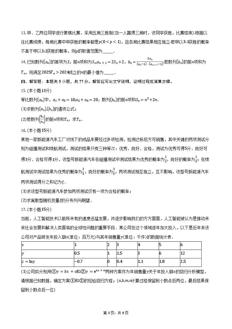 2024-2025学年辽宁省七校协作体高二下学期5月期中联考数学试卷（含答案）第3页