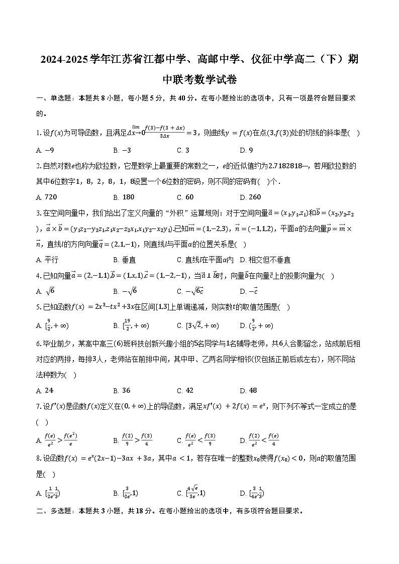 2024-2025学年江苏省江都中学、高邮中学、仪征中学联考高二（下）期中数学试卷（含答案）第1页