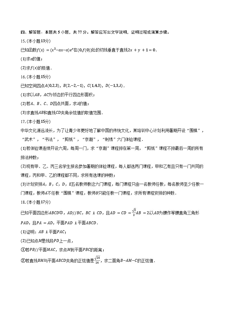 2024-2025学年江苏省江都中学、高邮中学、仪征中学联考高二（下）期中数学试卷（含答案）第3页