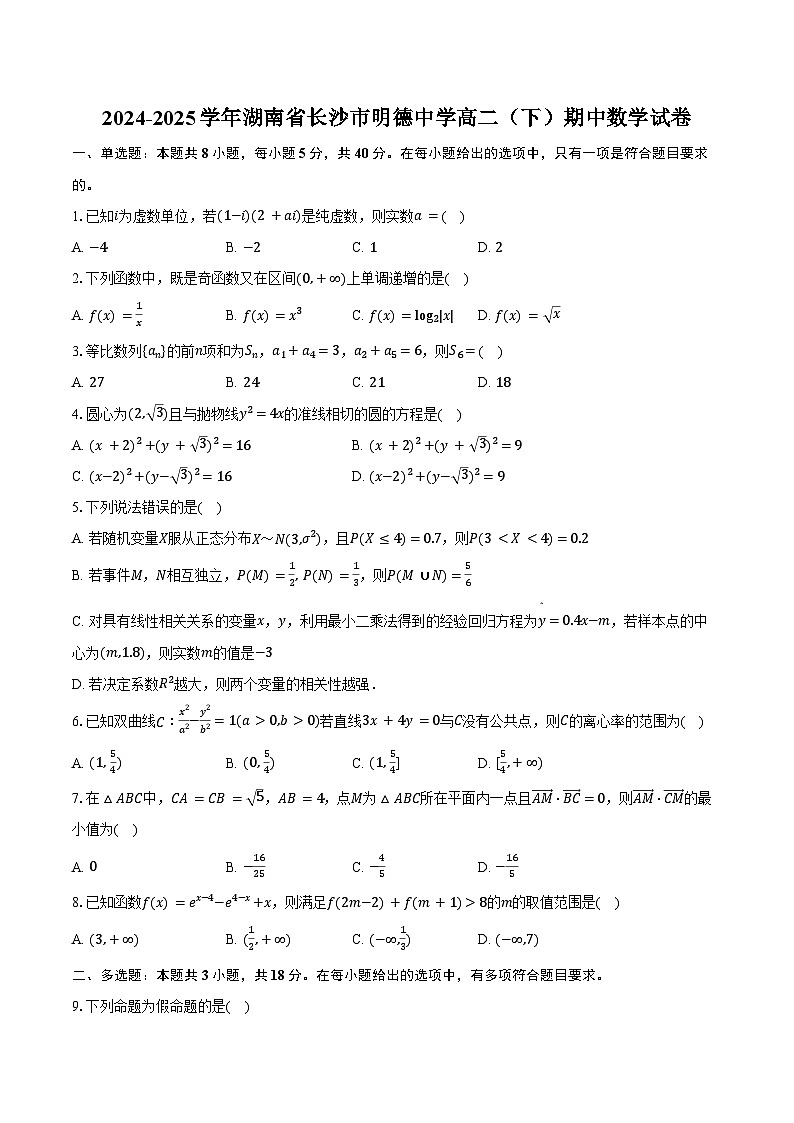2024-2025学年湖南省长沙市明德中学高二（下）期中数学试卷（含答案）第1页
