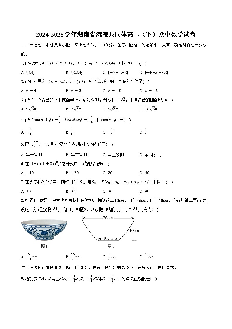 2024-2025学年湖南省沅澧共同体高二（下）期中数学试卷（含答案）第1页
