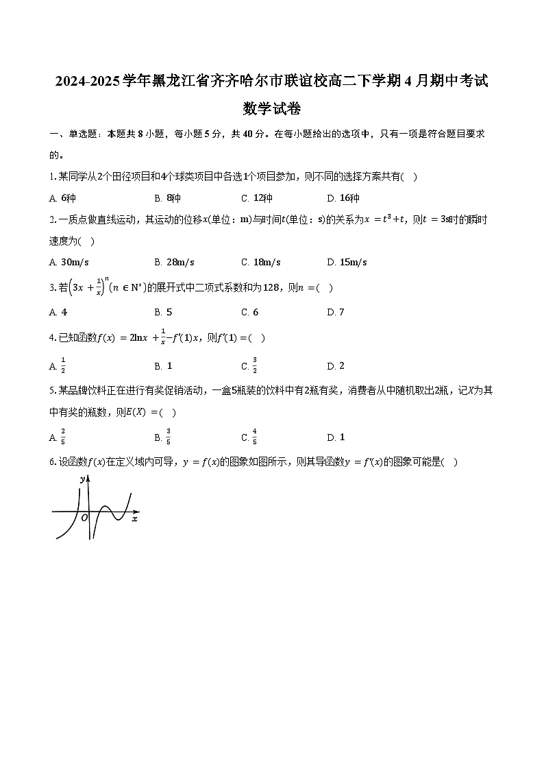 2024-2025学年黑龙江省齐齐哈尔市联谊校高二下学期4月期中考试数学试卷（含答案）第1页