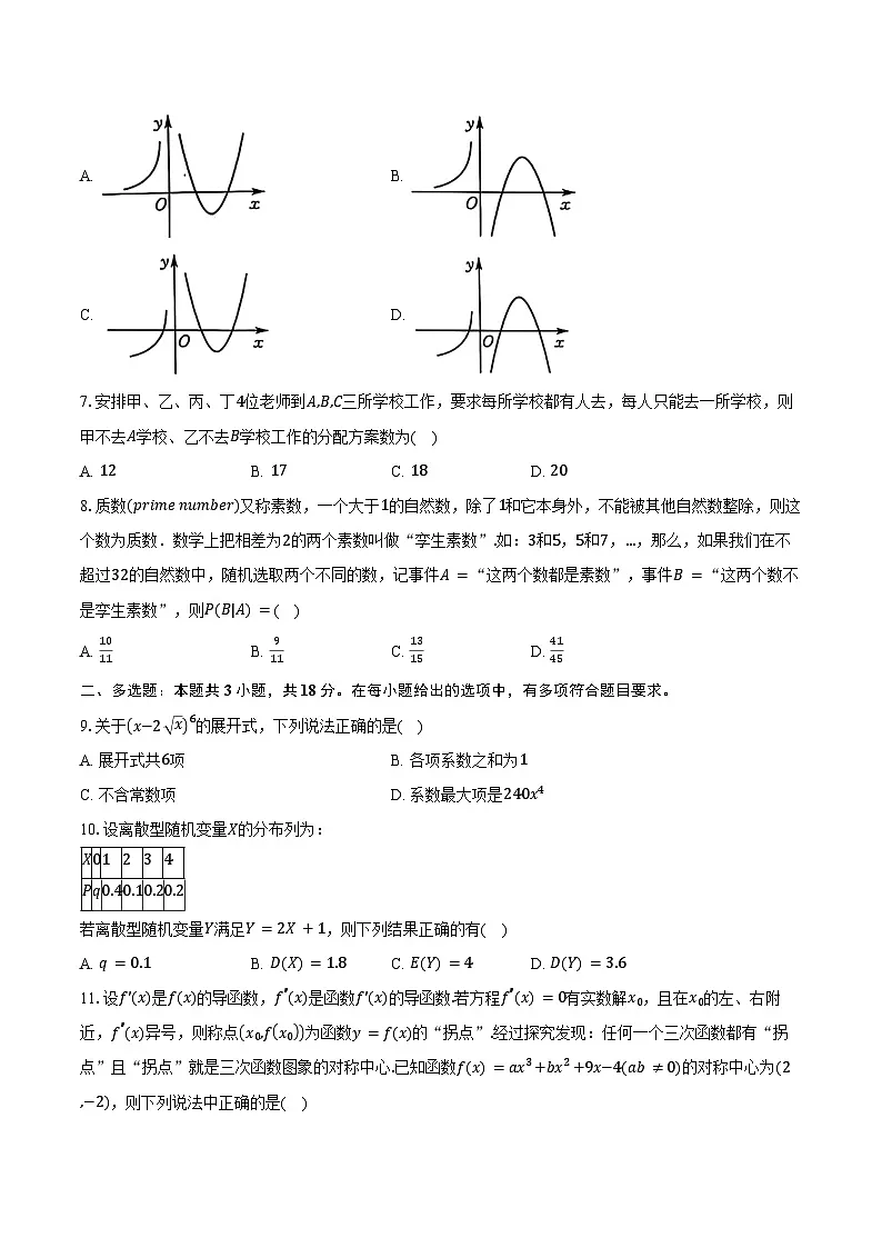 2024-2025学年黑龙江省齐齐哈尔市联谊校高二下学期4月期中考试数学试卷（含答案）第2页