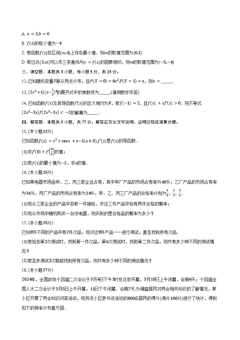 2024-2025学年黑龙江省齐齐哈尔市联谊校高二下学期4月期中考试数学试卷（含答案）第3页
