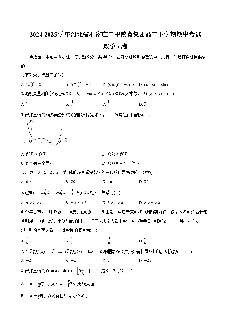 2024-2025学年河北省石家庄二中教育集团高二下学期期中考试数学试卷（含答案）第1页