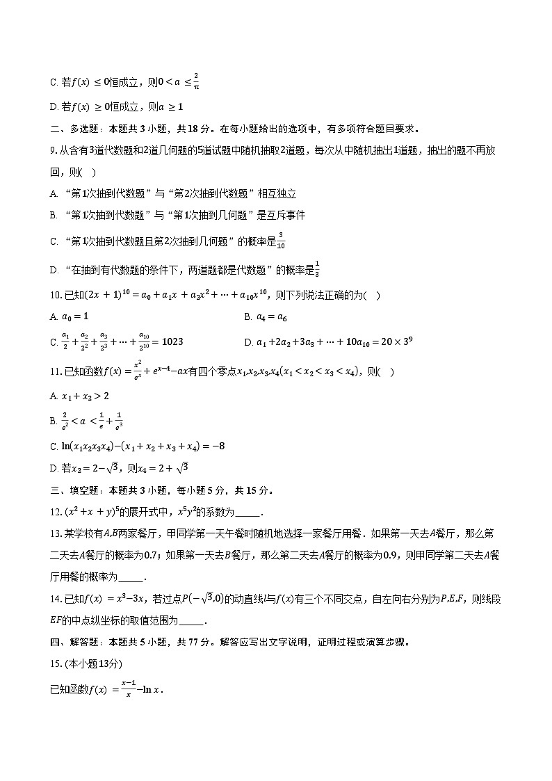2024-2025学年河北省石家庄二中教育集团高二下学期期中考试数学试卷（含答案）第2页