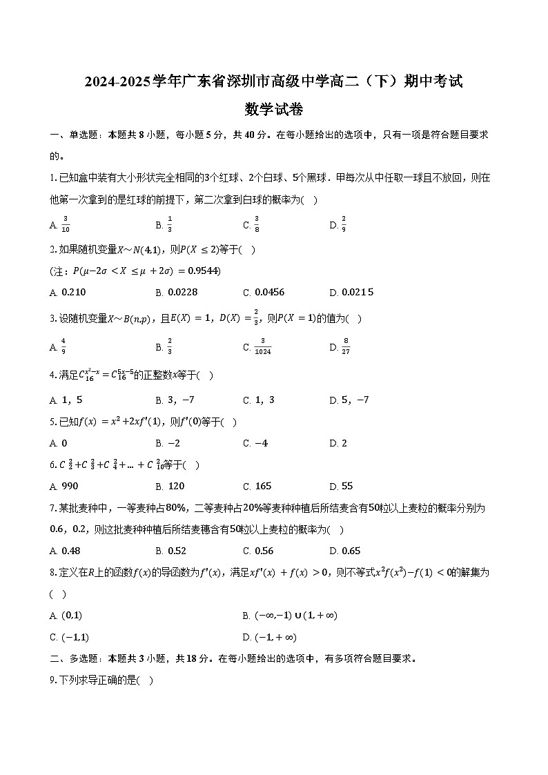 2024-2025学年广东省深圳市高级中学高二（下）期中数学试卷（含答案）第1页