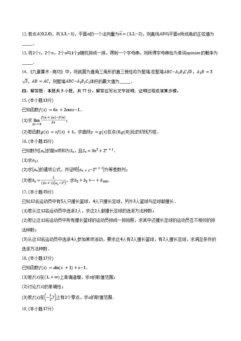 2024-2025学年广东省江门市广雅中学等校高二下学期4月期中检测数学试卷（含答案）第3页