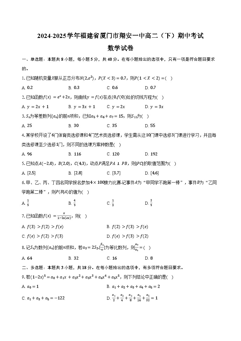 2024-2025学年福建省厦门市翔安一中高二（下）期中数学试卷（含答案）第1页
