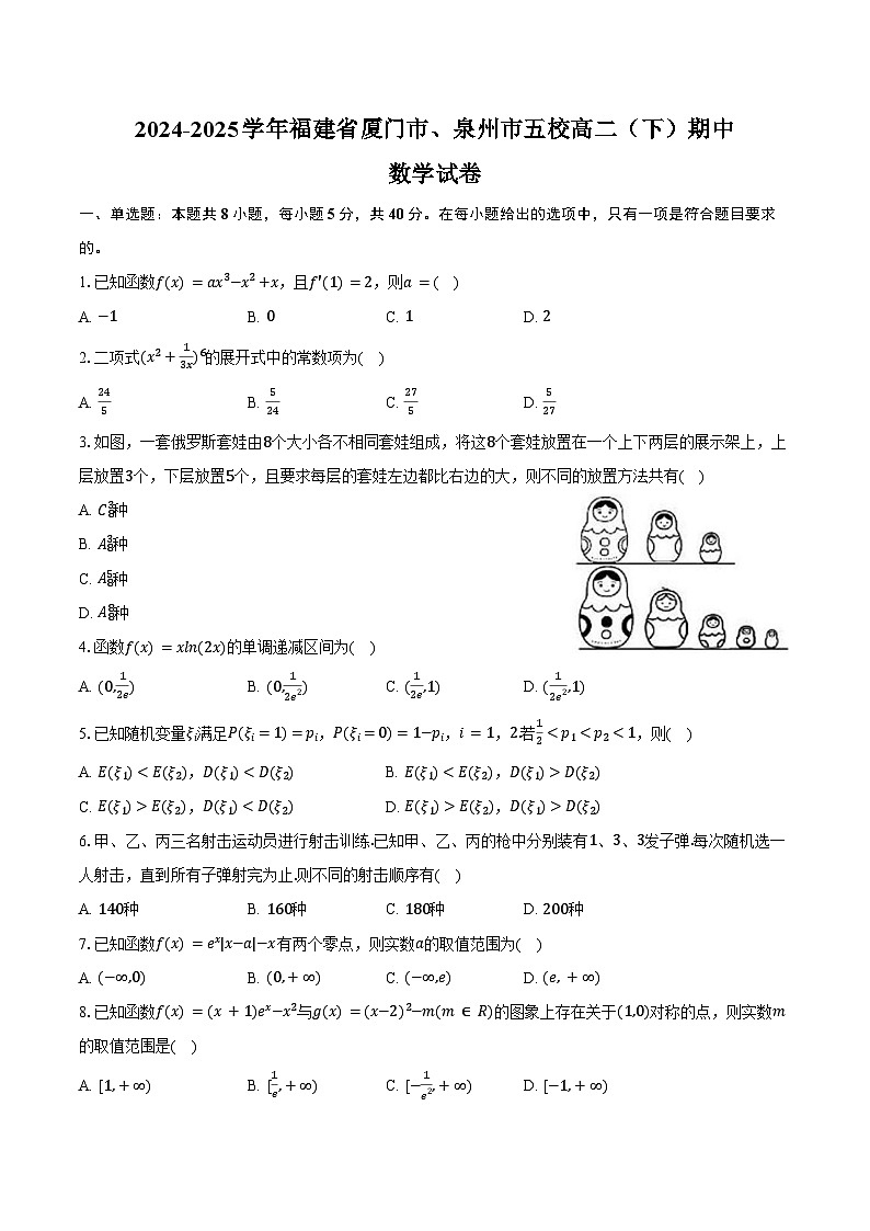 2024-2025学年福建省厦门市、泉州市五校高二（下）期中数学试卷（含答案）第1页