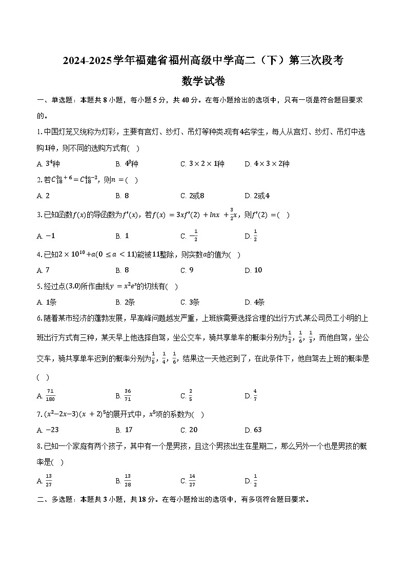 2024-2025学年福建省福州高级中学高二（下）第三次段考数学试卷（含答案）第1页