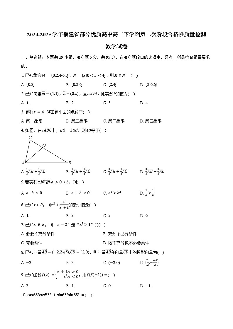2024-2025学年福建省部分优质高中高二下学期第二次阶段合格性质量检测数学试卷（含答案）第1页
