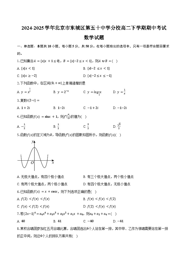 2024-2025学年北京市东城区第五十中学分校高二下学期期中考试数学试卷（含答案）第1页