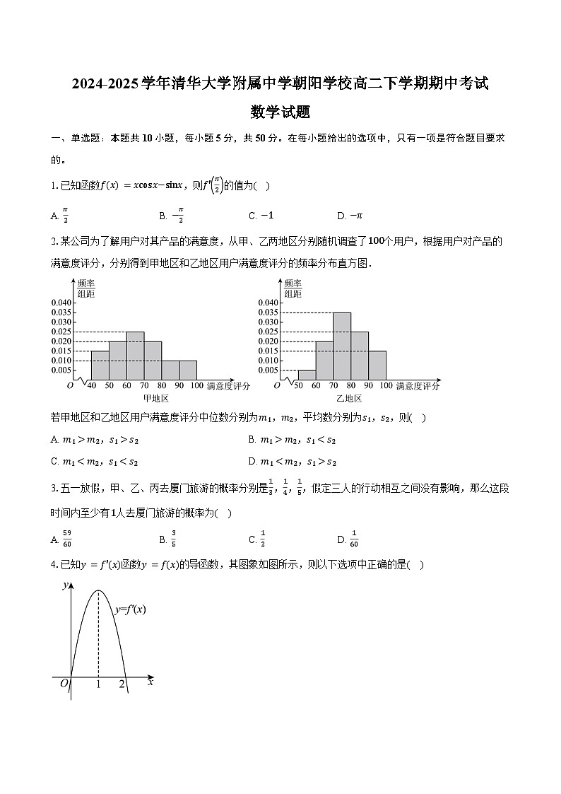 2024-2025学年北京市朝阳区清华大学附属中学朝阳学校高二下学期期中考试数学试题（含答案）第1页
