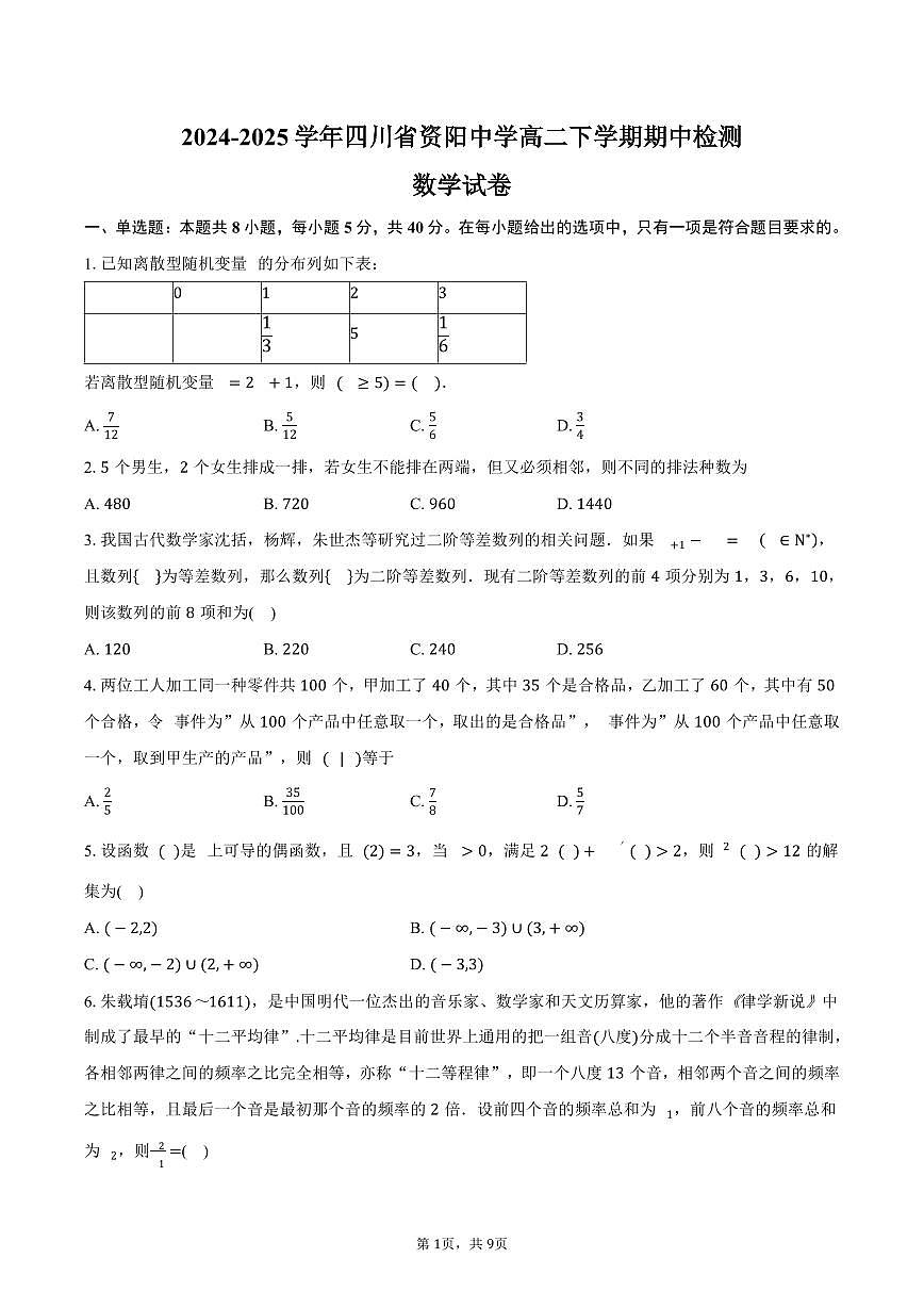 四川省资阳中学2024-2025学年高二（下）期中检测数学试卷（含答案）第1页