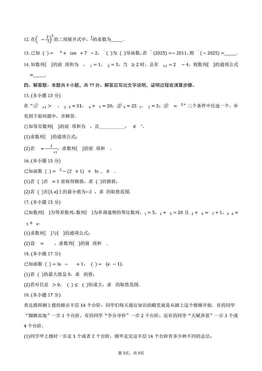 四川省资阳中学2024-2025学年高二（下）期中检测数学试卷（含答案）第3页